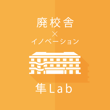 廃校舎×イノベーション　隼Lab